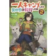 一人キャンプしたら異世界に転移した話〈2〉(ツギクルブックス) [単行本]