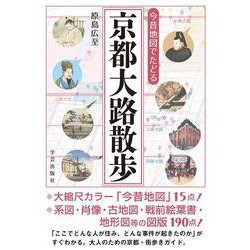 今昔地図でたどる　京都大路散歩 [単行本]