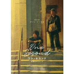 ワン・セカンド 永遠の24フレーム [Blu-ray Disc]