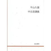 平山久雄　中古音講義 [単行本]