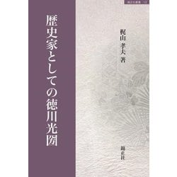 歴史家としての徳川光圀(錦正社叢書) [全集叢書]