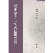歴史家としての徳川光圀(錦正社叢書) [全集叢書]