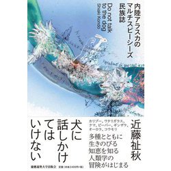 犬に話しかけてはいけない―内陸アラスカのマルチスピーシーズ民族誌 [単行本]