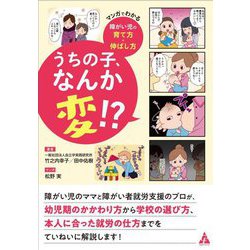 うちの子、なんか変!?―マンガでわかる障がい児の育て方・伸ばし方 [単行本]