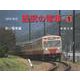 1970年代西武の電車 1-赤い電車編 [単行本]