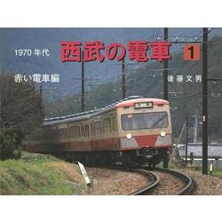 1970年代西武の電車 1-赤い電車編 [単行本]