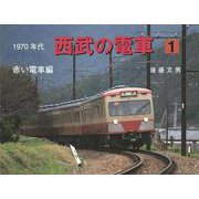 1970年代西武の電車 1-赤い電車編 [単行本]