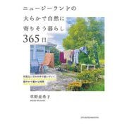 ニュージーランドの大らかで自然に寄りそう暮らし365日―何気ない日々の中で紡いでいく穏やかで豊かな時間 [単行本]