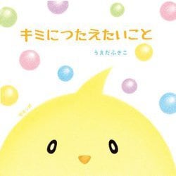 キミにつたえたいこと [絵本]
