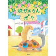 旅ガメさんとボク [絵本]