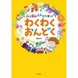 心と脳がぐんぐん育つ!わくわくおんどく [単行本]