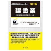 建設業―「収益認識会計基準」完全対応 改訂版 (業種別会計シリーズ) [単行本]