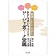 ささえる・つながる・ひろがる 物語(ナラティブ)で学ぶケアマネジャーのためのソーシャルワーク実践 [単行本]
