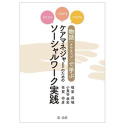 ささえる・つながる・ひろがる 物語(ナラティブ)で学ぶケアマネジャーのためのソーシャルワーク実践 [単行本]