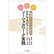 ささえる・つながる・ひろがる 物語(ナラティブ)で学ぶケアマネジャーのためのソーシャルワーク実践 [単行本]