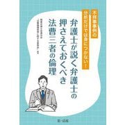 不祥事事例の分析だけでは身につかない! 弁護士が説く弁護士の押さえておくべき法曹三者の倫理 [単行本]