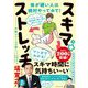 いつでも、どこでも、1回20秒で硬い体が超ラクになる!スキマ★ストレッチ [単行本]