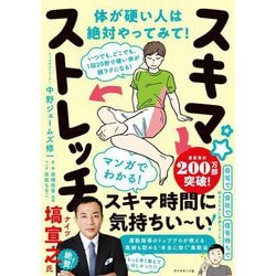 いつでも、どこでも、1回20秒で硬い体が超ラクになる!スキマ★ストレッチ [単行本]