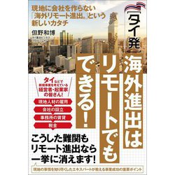 タイ発 海外進出はリモートでもできる! [単行本]