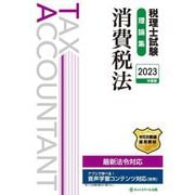 税理士試験理論集 消費税法〈2023年度版〉 [単行本]