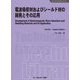 電波吸収材およびシールド材の開発とその応用 普及版 (エレクトロニクスシリーズ) [単行本]