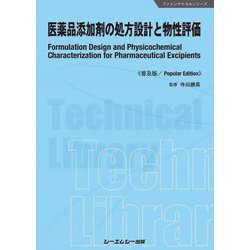 メカニカル 医薬品添加物事典 2021 (新品) - 健康/医学