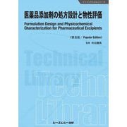 医薬品添加剤の処方設計と物性評価 普及版 (ファインケミカルシリーズ) [単行本]