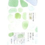 付箋―田口茉於句集 [単行本]