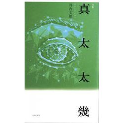 句集 真太太幾 [単行本]
