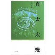 句集 真太太幾 [単行本]