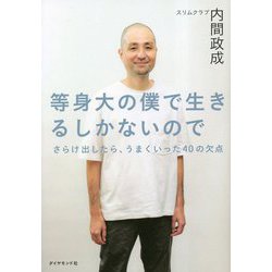 等身大の僕で生きるしかないので―さらけ出したら、うまくいった40の欠点 [単行本]