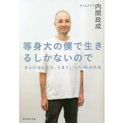 等身大の僕で生きるしかないので―さらけ出したら、うまくいった40の欠点 [単行本]