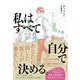 私はすべて自分で決める。 [単行本]
