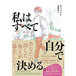 私はすべて自分で決める。 [単行本]