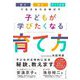 子どもが「学びたくなる」育て方―「話す・探す・やってみる」で生きる力を伸ばす [単行本]