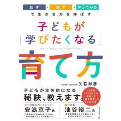子どもが「学びたくなる」育て方―「話す・探す・やってみる」で生きる力を伸ばす [単行本]