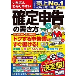 いちばんわかりやすい確定申告の書き方―令和5年3月15日締切分 [単行本]