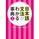 日本語文法がわかる事典 新装版 [事典辞典]