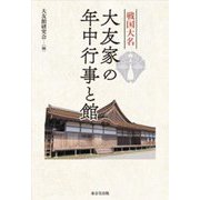 戦国大名大友家の年中行事と館 [単行本]