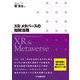 XR・メタバースの知財法務 [単行本]