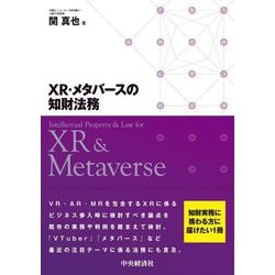 XR・メタバースの知財法務 [単行本]