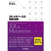 XR・メタバースの知財法務 [単行本]
