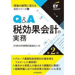 Q&A 税効果会計の実務 第2版 (現場の疑問に答える会計シリーズ) [全集叢書]