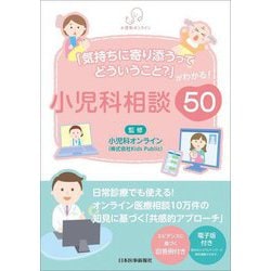 「気持ちに寄り添うってどういうこと?」がわかる!小児科相談50 [単行本]
