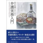 若手弁護士のための弁護実務入門 [単行本]