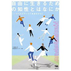自由に生きるための知性とはなにか―リベラルアーツで未来をひらく [単行本]