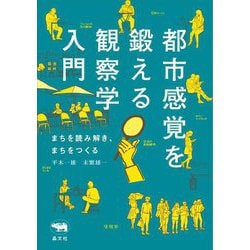 都市感覚を鍛える観察学入門―まちを読み解き、まちをつくる [単行本]