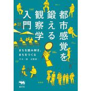 都市感覚を鍛える観察学入門―まちを読み解き、まちをつくる [単行本]