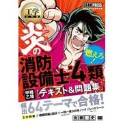 炎の消防設備士第4類(甲種・乙種)テキスト&問題集(工学教科書) [単行本]