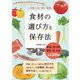食材の選び方と保存法 [単行本]